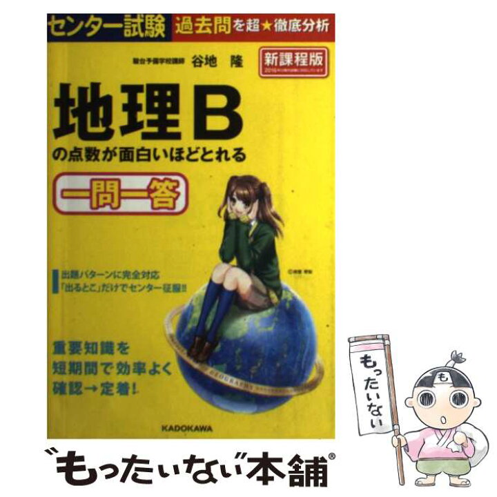楽天市場 中古 センター試験地理bの点数が面白いほどとれる一問一答 谷地 隆 kadokawa 単行本 メール便送料無料 あす楽対応 もったいない本舗 楽天市場店 楽天市場 中古 センター試験地理bの点数が面白いほどとれる一問一答 谷地 隆 kadokawa 単行本 メール便送料無料 あす楽対応 もったいない本舗 楽天市場店