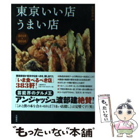 【中古】 東京いい店うまい店 2015ー2016 / 文藝春秋 / 文藝春秋 [単行本]【メール便送料無料】【あす楽対応】