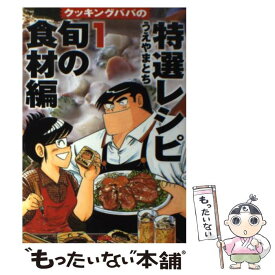 【中古】 クッキングパパの特選レシピ 1 / うえやま とち / 講談社 [コミック]【メール便送料無料】【あす楽対応】