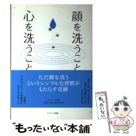 【中古】 顔を洗うこと心を洗うこと / 今野　華都子 / サンマーク出版 [単行本（ソフトカバー）]【メール便送料無料】【あす楽対応】