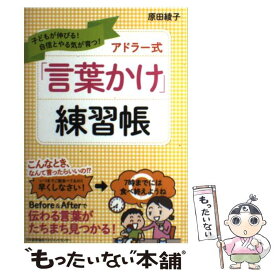 【中古】 アドラー式「言葉かけ」練習帳 子どもが伸びる！自信とやる気が育つ！ / 原田 綾子 / 日本能率協会マネジメントセンター [単行本]【メール便送料無料】【あす楽対応】