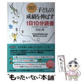 【中古】 子どもの成績を伸ばす1日10分読書 / 石田 淳 / PHP研究所 [単行本（ソフトカバー）]【メール便送料無料】【最短翌日配達対応】