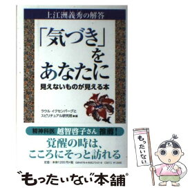 【中古】 「気づき」をあなたに 上江洲義秀の解答 / ラウル イクセンバーグとスピリチュアル研究班 / 青萠堂 [単行本（ソフトカバー）]【メール便送料無料】【あす楽対応】