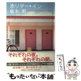 楽天市場 坂木司 ホリデーの通販 楽天市場 坂木司 ホリデーの通販