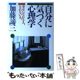 楽天市場 自分に気づく心理学 加藤諦三 本の通販