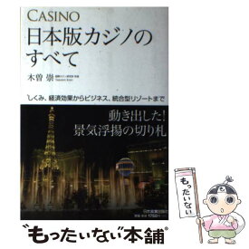 【中古】 日本版カジノのすべて しくみ、経済効果からビジネス、統合型リゾートまで / 木曽 崇 / 日本実業出版社 [単行本]【メール便送料無料】【あす楽対応】