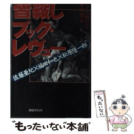 楽天市場 皆殺しブック レヴュー かくも雅かな書評鼎談の通販