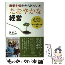 【中古】 専業主婦だから気づいたたおやかな経営 / 巽尚之 単行本 / 巽 尚之 / PHP研究所 [単行本（ソフトカバー）]【メール便送料無料】【最短翌日配達対応】