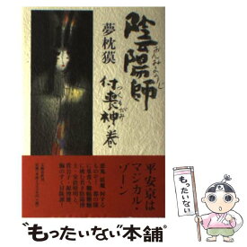 【中古】 陰陽師 付喪神ノ巻 / 夢枕 獏 / 文藝春秋 [単行本]【メール便送料無料】【あす楽対応】