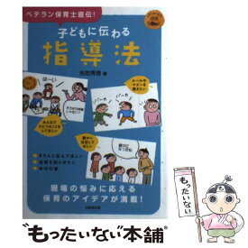 【中古】 子どもに伝わる指導法 / 矢吹 秀徳 / 成美堂出版 [単行本（ソフトカバー）]【メール便送料無料】【最短翌日配達対応】