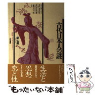 【中古】 古代日本人の謎 / 黛 弘道 / 大和書房 [単行本]【メール便送料無料】【最短翌日配達対応】