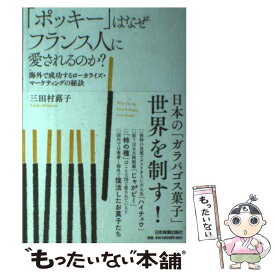 【中古】 「ポッキー」はなぜフランス人に愛されるのか？ 海外で成功するローカライズ・マーケティングの秘訣 / 三田村 蕗子 / 日本実業出版 [単行本]【メール便送料無料】【あす楽対応】