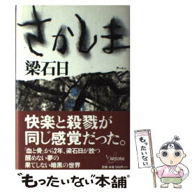 【中古】 さかしま / 梁 石日 / ケイツー [単行本]【メール便送料無料】【あす楽対応】