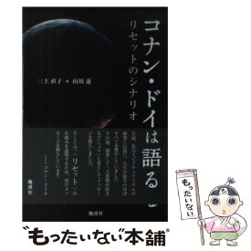 【中古】 コナン・ドイルは語る リセットのシナリオ / 三上 直子, 山川 蓮 / サラ企画 [単行本]【メール便送料無料】【あす楽対応】