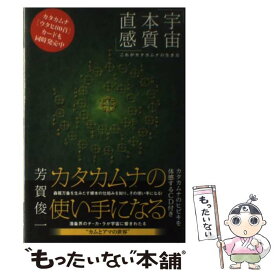 【中古】 カタカムナの使い手になる / 芳賀 俊一 / ヒカルランド [単行本（ソフトカバー）]【メール便送料無料】【最短翌日配達対応】