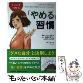 【中古】 マンガでわかる「やめる」習慣 / 古川 武士, みつく / 日本実業出版社 [単行本]【メール便送料無料】【あす楽対応】