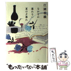 【中古】 なかなか暮れない夏の夕暮れ / 江國香織 / 角川春樹事務所 [単行本]【メール便送料無料】【あす楽対応】