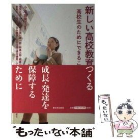 【中古】 新しい高校教育をつくる / 小池由美子 / 新日本出版社 [単行本]【メール便送料無料】【最短翌日配達対応】