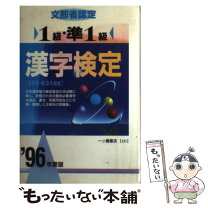 中古】 1級・準1級 漢字検定  