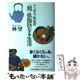 【中古】 リンボウ先生の〈超〉低脂肪なる生活 / 林 望 / 日経BPマーケティング(日本経済新聞出版 [単行本]【メール便送料無料】【あす楽対応】