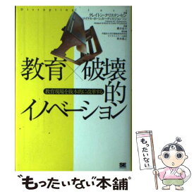【中古】 教育×破壊的イノベーション / クレイトン クリステンセン, 櫻井 祐子 / 翔泳社 [単行本]【メール便送料無料】【最短翌日配達対応】