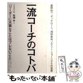 【中古】 一流コーチのコトバ 星野仙一、ザッケローニ、浅田真央、エディー・ジョー / 松瀬 学 / プレジデント社 [単行本（ソフトカバー）]【メール便送料無料】【あす楽対応】