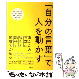 楽天市場 自分の言葉 で人を動かすの通販