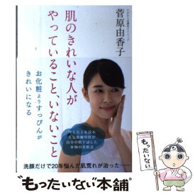 【中古】 肌のきれいな人がやっていること、いないこと / 菅原 由香子 / あさ出版 [単行本（ソフトカバー）]【メール便送料無料】【あす楽対応】