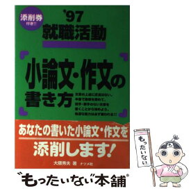 【中古】 就職活動小論文・作文の書き方 〔’97〕 / 大隈 秀夫 / ナツメ社 [単行本]【メール便送料無料】【あす楽対応】