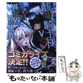 【中古】 骸骨騎士様、只今異世界へお出掛け中5 / 秤猿鬼, KeG / オーバーラップ [単行本（ソフトカバー）]【メール便送料無料】【最短翌日配達対応】