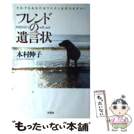 【中古】 フレンドの遺言状 それでもあなたはワクチンを打ちますか？ / 本村 伸子 / 文芸社 [単行本]【メール便送料無料】【最短翌日配達対応】