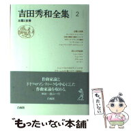 【中古】 吉田秀和全集（2）新装復刊 / 吉田 秀和 / 白水社 [単行本]【メール便送料無料】【最短翌日配達…