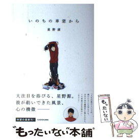 【中古】 いのちの車窓から / 星野 源 / KADOKAWA [単行本]【メール便送料無料】【あす楽対応】