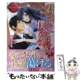 【中古】 君のすべては僕のもの Yuina　＆　Syun / 流月 るる / アルファポリス [単行本]【メール便送料無料】【あす楽対応】