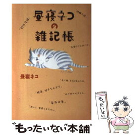 【中古】 昼寝ネコの雑記帳 / 昼寝ネコ, 鈴木れい子, カトリ?ヌ・笠井, 徳永行平 / クロスロード [単行本（ソフトカバー）]【メール便送料無料】【あす楽対応】