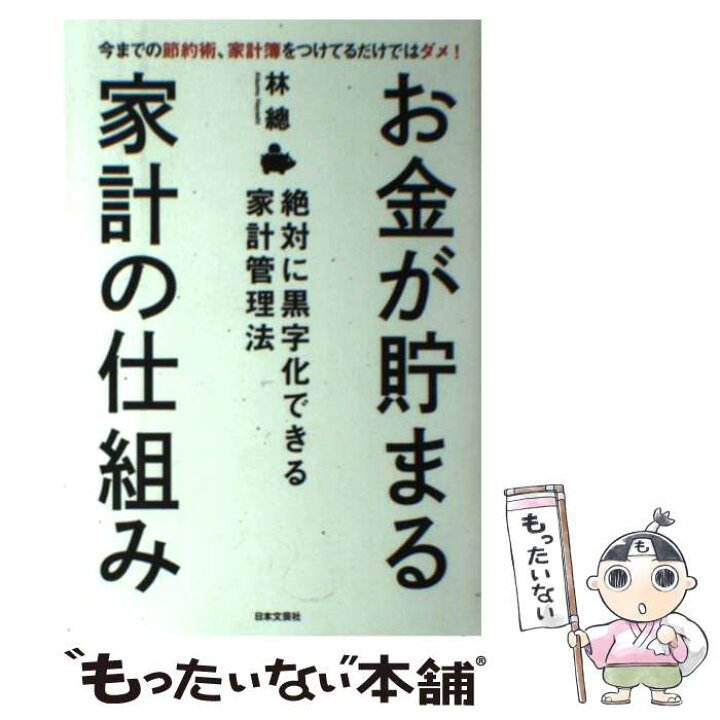 楽天市場 中古 お金が貯まる家計の仕組み 絶対に黒字化できる家計管理法 林 總 日本文芸社 単行本 ソフトカバー メール便送料無料 あす楽対応 もったいない本舗 楽天市場店 楽天市場 中古 お金が貯まる家計の仕組み 絶対に黒字化できる家計管理法 林 總 日本文芸社 単行本 ソフトカバー メール便送料無料 あす楽対応 もったいない本舗 楽天市場店