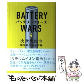 【中古】 バッテリーウォーズ 次世代電池開発競争の最前線 / スティーヴ・レヴィン, 田沢恭子 / 日経BP [単行本]【メール便送料無料】【あす楽対応】