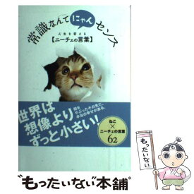 楽天市場 人生にゃん 小説 エッセイ 本 雑誌 コミック の通販
