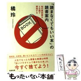 【中古】 「読まなくてもいい本」の読書案内 知の最前線を5日間で探検する / 橘 玲 / 筑摩書房 [単行本（ソフトカバー）]【メール便送料無料】【あす楽対応】