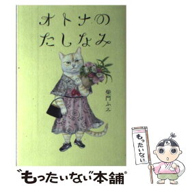 【中古】 オトナのたしなみ / 柴門ふみ / キノブックス [単行本（ソフトカバー）]【メール便送料無料】【あす楽対応】