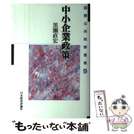 【中古】 中小企業政策 / 黒瀬 直宏 / 日本経済評論社 [単行本]【メール便送料無料】【あす楽対応】