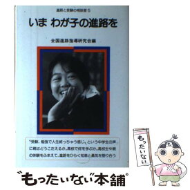 【中古】 いまわが子の進路を 進路と受験の相談室5 全国進路指導研究会 / 全国進路指導研究会 / 民衆社 [単行本]【メール便送料無料】【最短翌日配達対応】