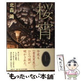 【中古】 桜宵 / 北森 鴻 / 講談社 [単行本]【メール便送料無料】【あす楽対応】