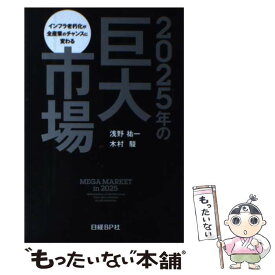 【中古】 2025年の巨大市場 インフラ老朽化が全産業のチャンスに変わる / 浅野祐一, 木村駿 / 日経BP [単行本]【メール便送料無料】【あす楽対応】