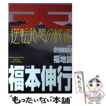 楽天市場】天駆せよ法勝寺（本・雑誌・コミック）の通販