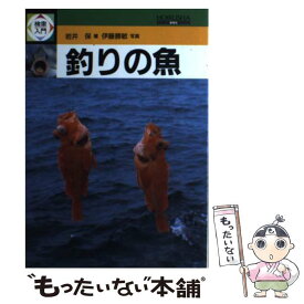 【中古】 検索入門　釣りの魚 / 岩井 保 / 保育社 [単行本]【メール便送料無料】【あす楽対応】