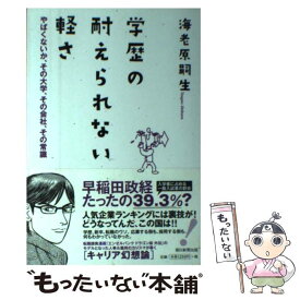 楽天市場 学歴の耐えられない軽さ やばくないか その大学 その会社 その常識の通販