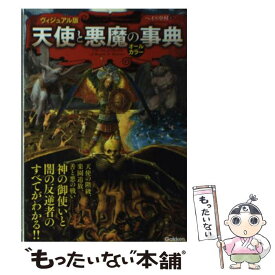 楽天市場 天使と悪魔 事典の通販