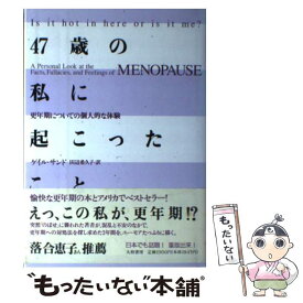 【中古】 47歳の私に起こったこと 更年期についての個人的な体験 / ゲイル サンド, Gayle Sand, 田辺 希久子 / 大和書房 [単行本]【メール便送料無料】【あす楽対応】