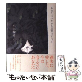 【中古】 あなたにつながる記憶のすべて / 小手鞠 るい / 実業之日本社 [単行本]【メール便送料無料】【あす楽対応】